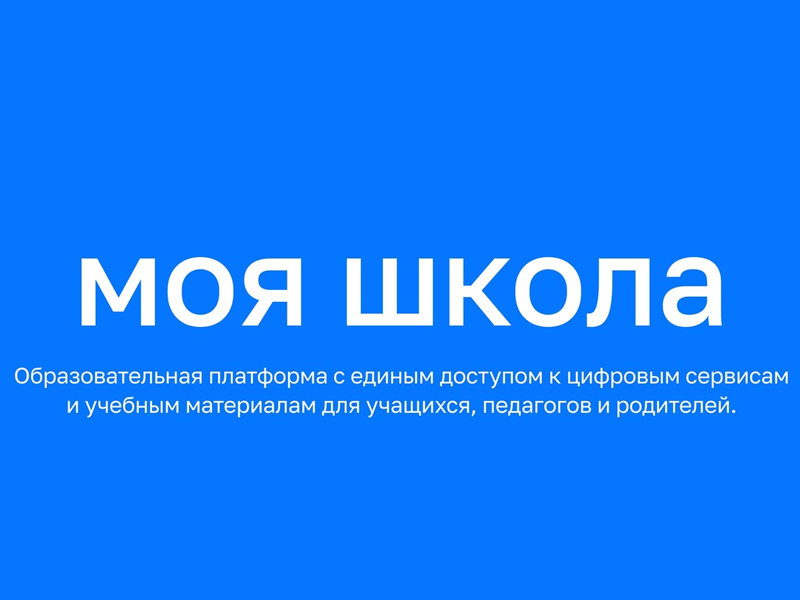 ФГИС "Моя школа".