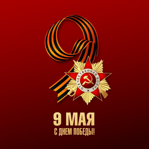 9 МАЯ.