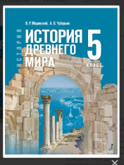 История. Всеобщая история. История Древнего мира. 5-9 класс