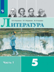 Литература. 5 -9 класс. В 2-х ч.