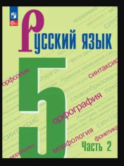 Русский язык. 5- 7 кл. В 2-х ч.