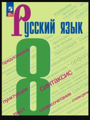 Русский язык. 8- 9 класс.