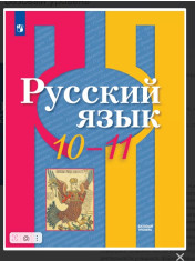 Русский язык. 10-11 класс.