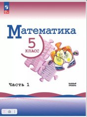 Математика. 5 класс.в 2х частях