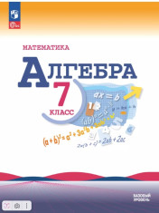Математика. Алгебра. 7 класс.