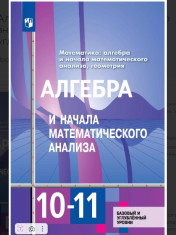 Алгебра и начала математического анализа. 10-11 классы. Базовый и углублённый уровни.