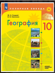 География. 10 - 11класс. Базовый и углублённый