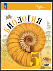 Биология. 5-9 класс.