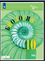 Биология. 10-11 класс.