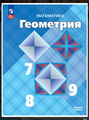 Математика. Геометрия. 7-9 класс. Базовый уровень. Учебник