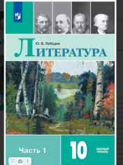 Литература. 10 класс. Учебник. Базовый уровень. В 2 ч.