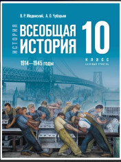 История. Всеобщая история. 1914—1945 годы. 10 - 11 класс. Базовый уровень