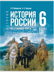 История. История России. IX — начало XVI в. 6-9 класс