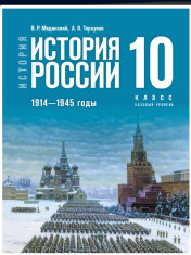 История. История России. 1914—1945 годы. 10-11 класс. Базовый уровень