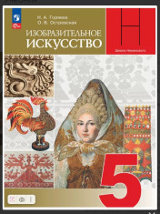 Изобразительное искусство. 5-7 класс