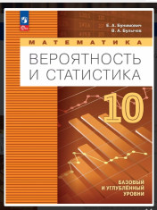 Математика. Вероятность и статистика. 10 класс. Базовый и углублённый уровни. Учебное пособие