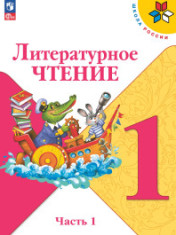 Литературное чтение.
