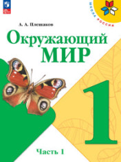 Окружающий мир
